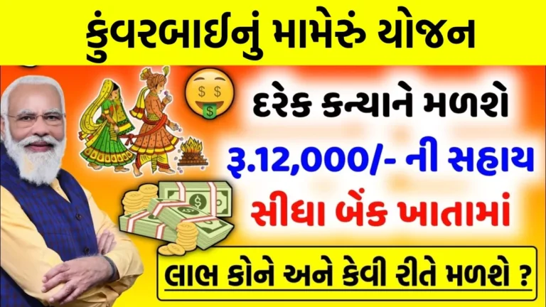 કુંવરબાઈનું મામેરું યોજના