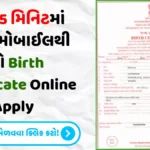 હવે ઘરે બેઠા જન્મોત્સવની ખુશીઓ વધારો! 15 મિનિટમાં કરો Birth Certificate Online Apply