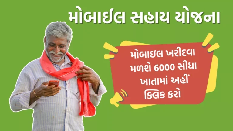 Smartphone Sahay Yojana 2025