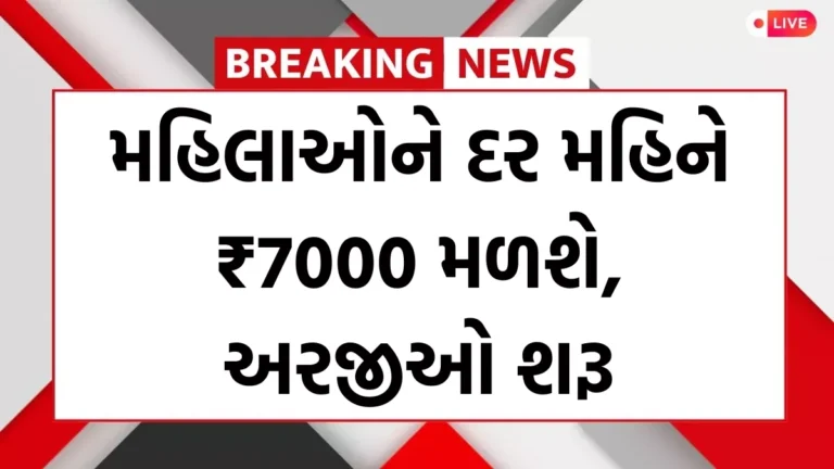 મહિલાઓને દર મહિને ₹7000 મળશે, અરજીઓ શરૂ