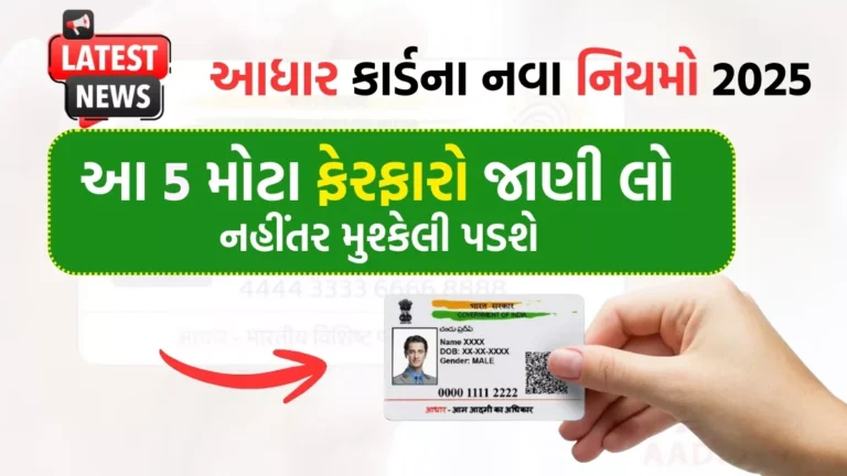 Aadhaar New Rules 2025