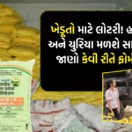 ખેડૂતો માટે લોટરી! હવે DAP અને યુરિયા મળશે સાવ મફત, જાણો કેવી રીતે ફોર્મ ભરવું