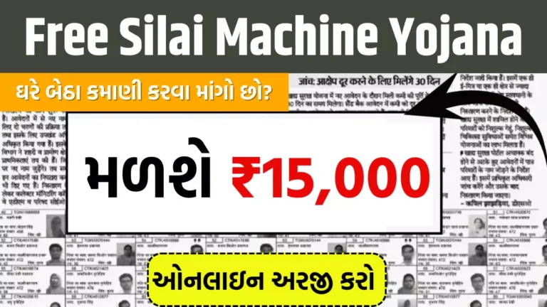 Free Silai Machine Yojana