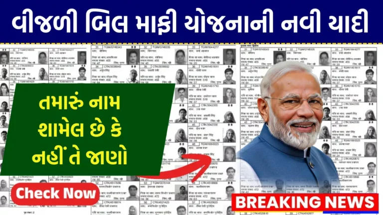 Bijli Bill Mafi Yojana List 2026