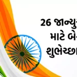 Happy Republic Day 2026: આ ખાસ સંદેશાઓ અને સ્ટેટસ સાથે ઉજવો ભારતનો 77મો પ્રજાસત્તાક દિવસ