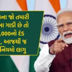 સાવધાન! જો તમારી પાસે આ ગાડી છે તો ₹20,000નો દંડ ફાટશે, આજથી જ નવા નિયમો લાગુ