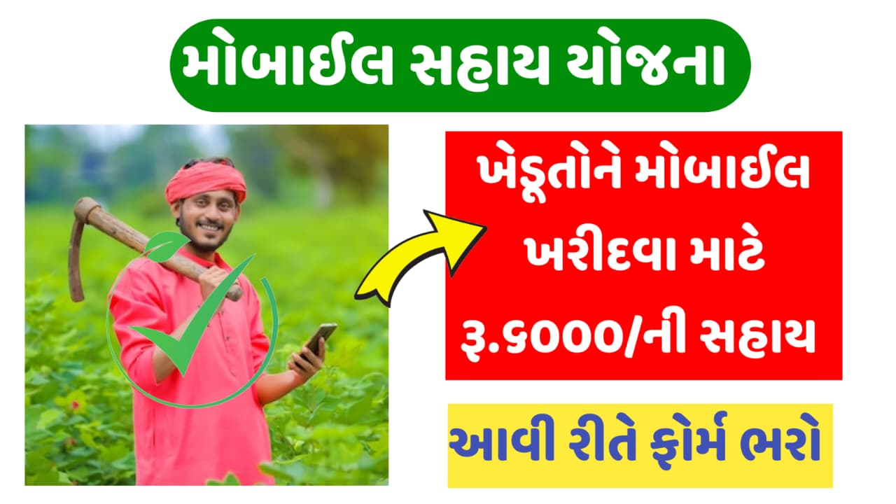 Smartphone Sahay Yojana